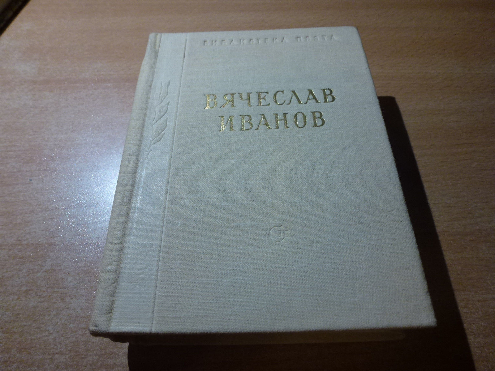 1976 Russian Book VYACHESLAV IVANOV -- Antique Price Guide Details Page