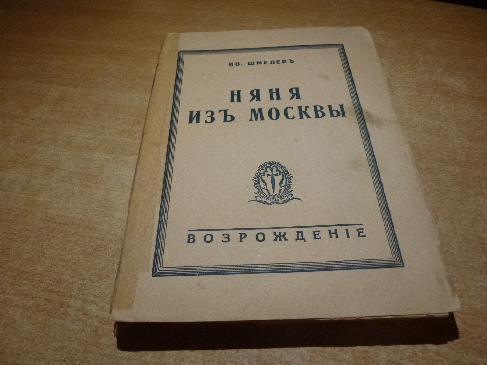 1949 Russian Book NYANYA IZ MOSKVY IVAN SHMELEV -- Antique Price Guide ...